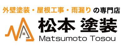 松本塗装 Matsumoto Tosou