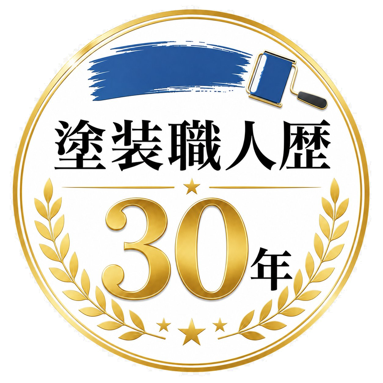 塗装職人歴30年