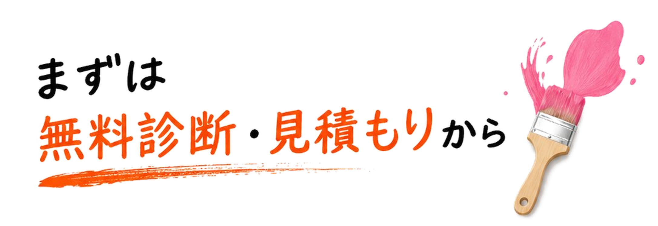 まずは無料診断・見積もりから