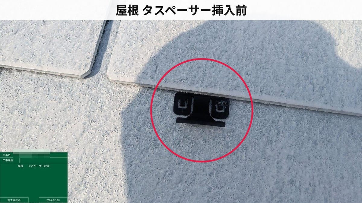 屋根 タスペーサー挿入前