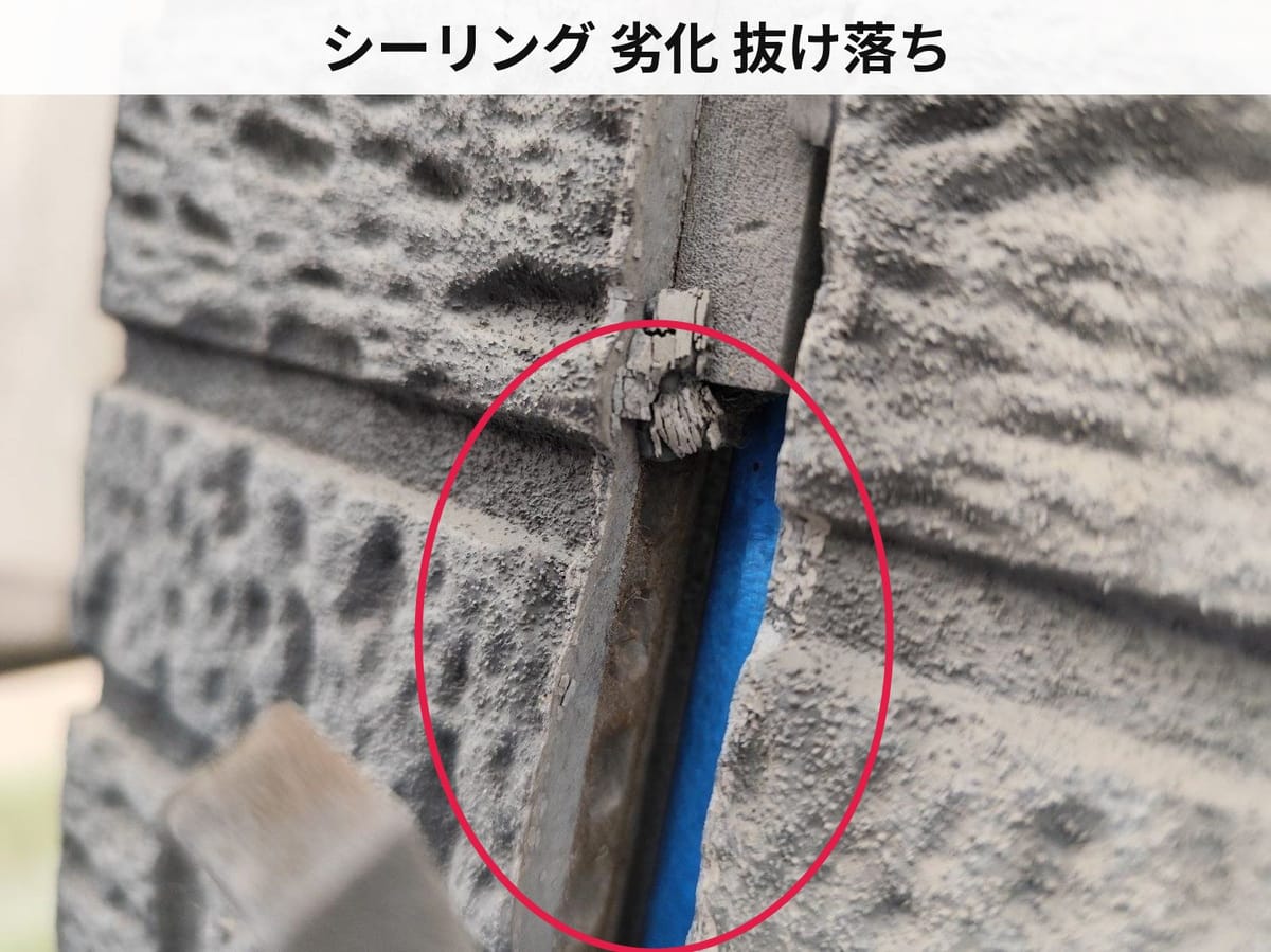 シーリング 劣化 抜け落ち