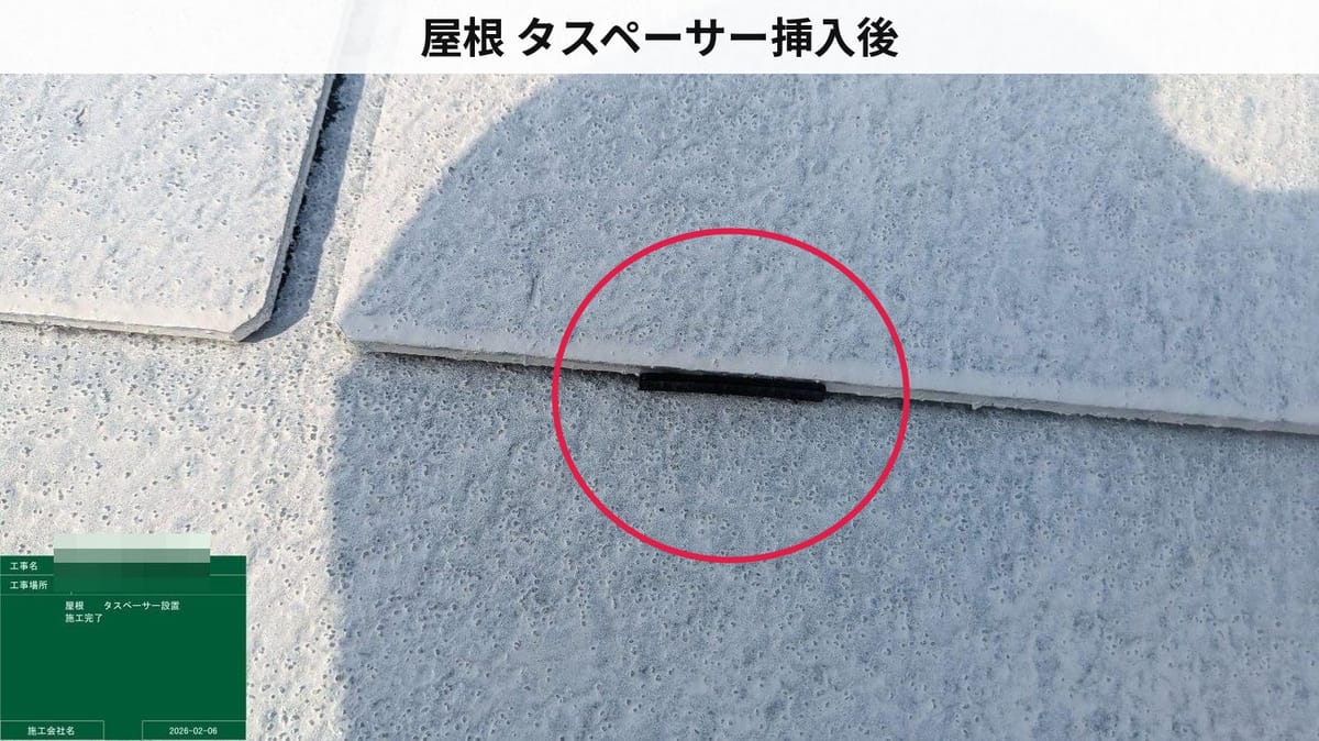 屋根 タスペーサー挿入後