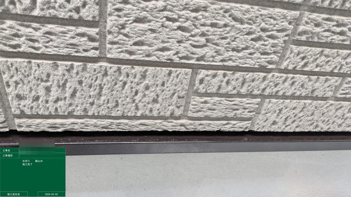 付帯部 水切り 錆止め後